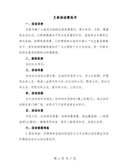 义诊活动策划书（2篇）