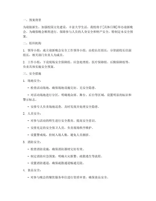 大学迎新晚会活动安全预案