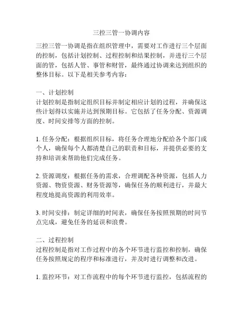 三控三管一协调内容