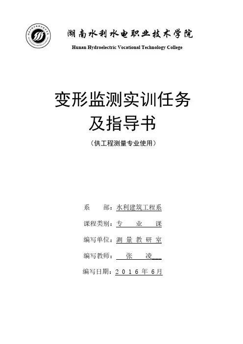 《变形监测实训》任务与指导书