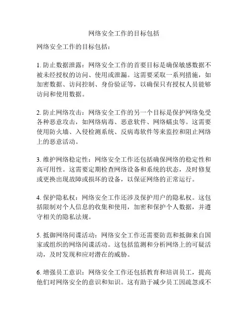 网络安全工作的目标包括