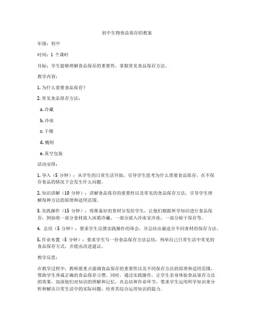 初中生物食品保存的教案