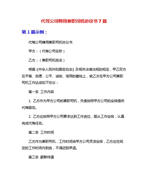 代驾公司聘用兼职司机协议书7篇