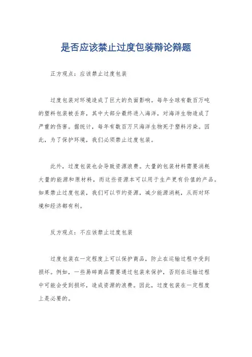 是否应该禁止过度包装辩论辩题