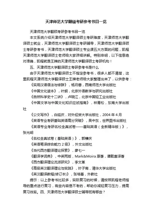 天津师范大学翻硕考研参考书目一览