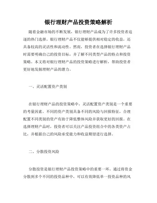 银行理财产品投资策略解析