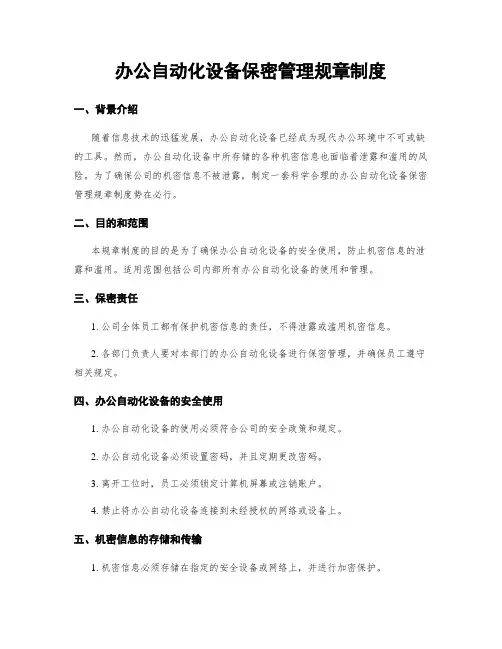 办公自动化设备保密管理规章制度