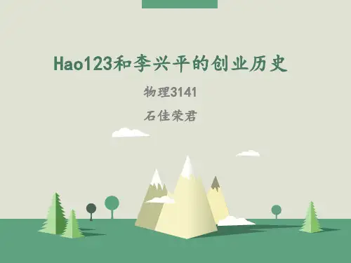 好123和李兴平的创业史