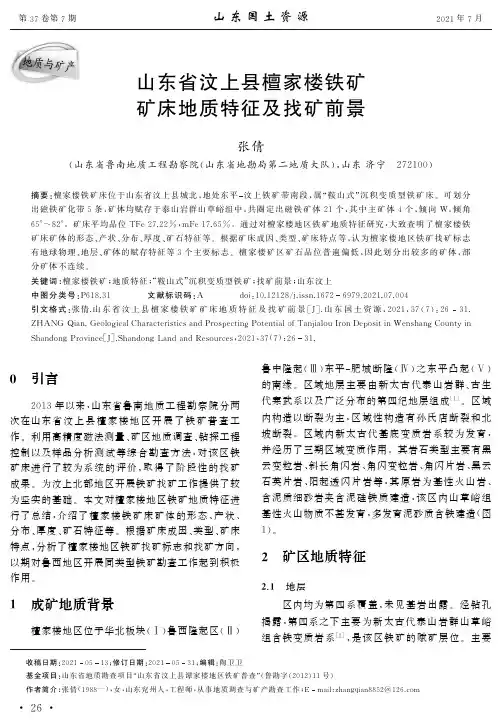 山东省汶上县檀家楼铁矿矿床地质特征及找矿前景