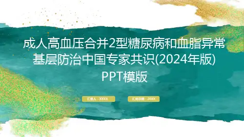 成人高血压合并2型糖尿病和血脂异常基层防治中国专家共识(2024年版) PPT模版
