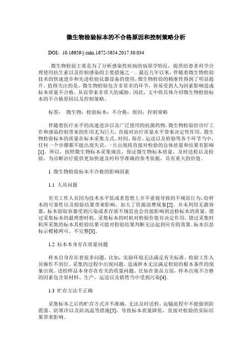 微生物检验标本的不合格原因和控制策略分析