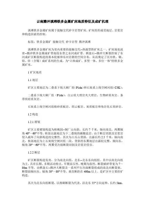 云南腾冲滇滩铁多金属矿床地质特征及成矿机理