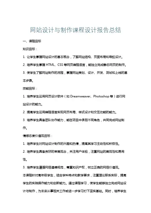 网站设计与制作课程设计报告总结