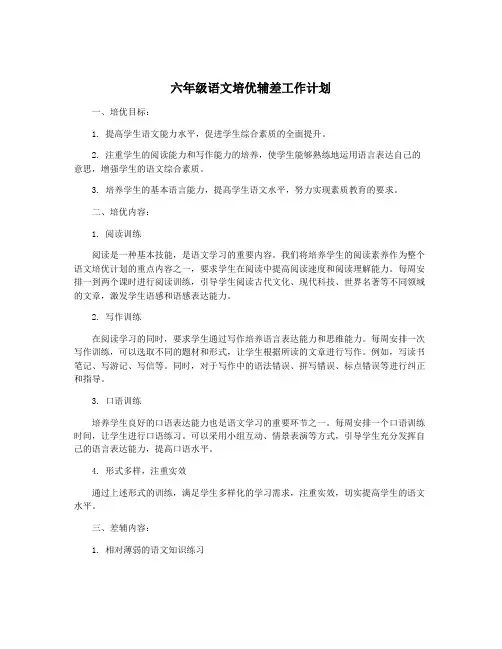 六年级语文培优辅差工作计划