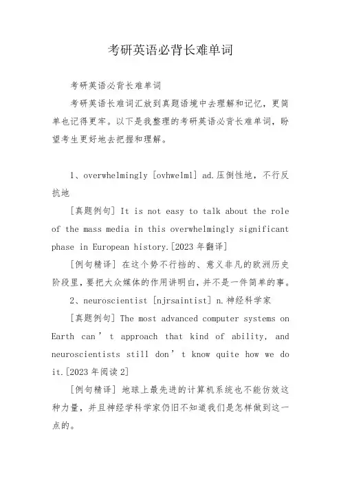 考研英语必背长难单词