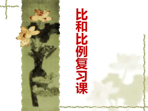 比和比例复习课ppt