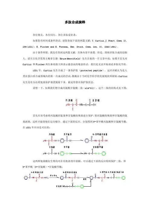 多肽合成演绎