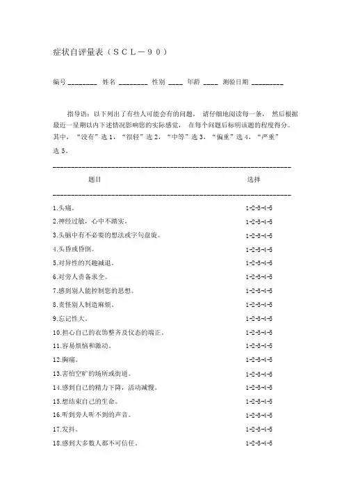 scl90症状自评量表完全版