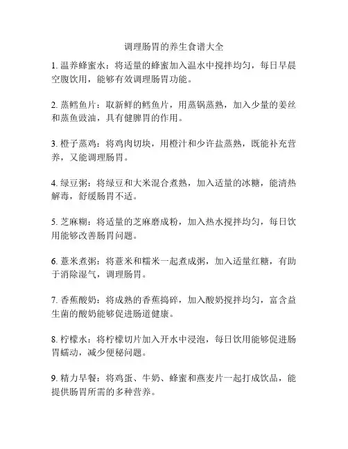 调理肠胃的养生食谱大全