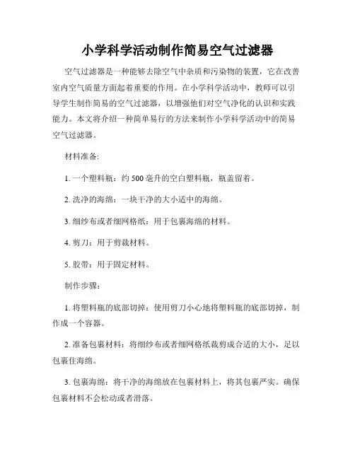 小学科学活动制作简易空气过滤器