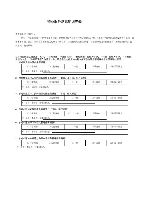 物业服务满意度调查表