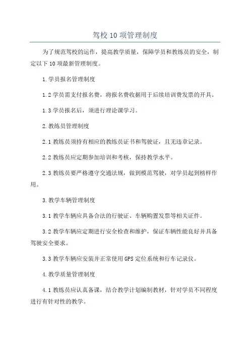 驾校10项管理制度