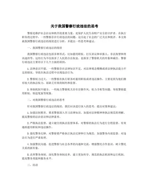 关于我国警察行政违法的思考