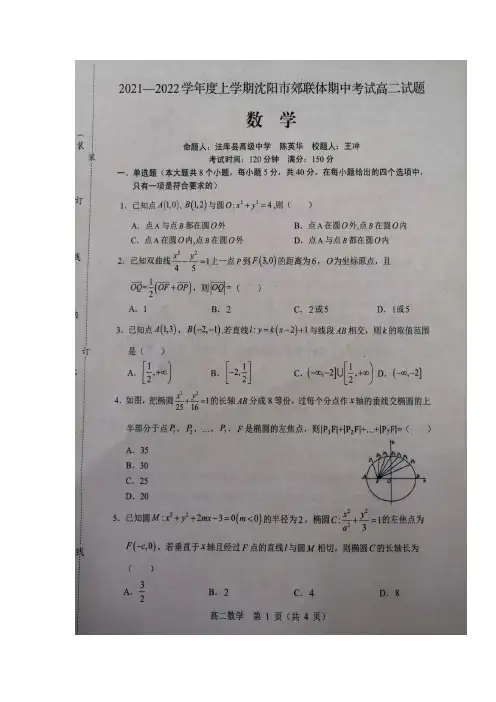 辽宁省沈阳市郊联体2021-2022学年高二上学期期中考试数学试题