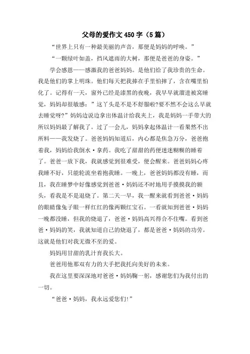 父母的爱作文450字(5篇)