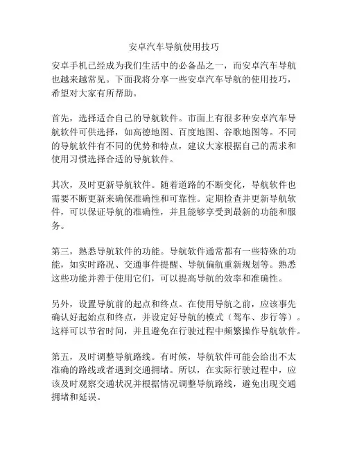 安卓汽车导航使用技巧