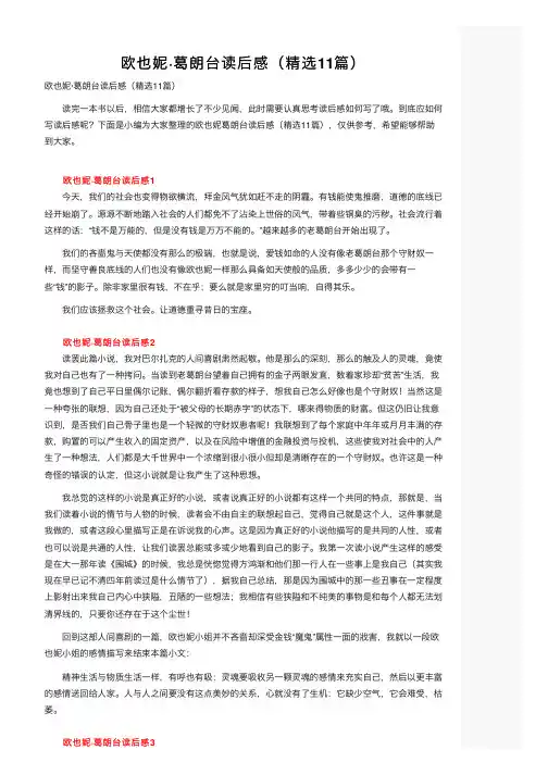 欧也妮·葛朗台读后感（精选11篇）