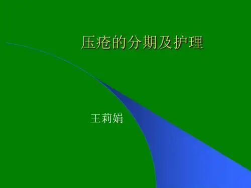 压疮的分期及护理ppt课件