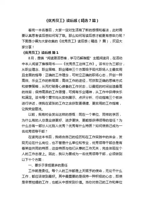 《优秀员工》读后感（精选7篇）