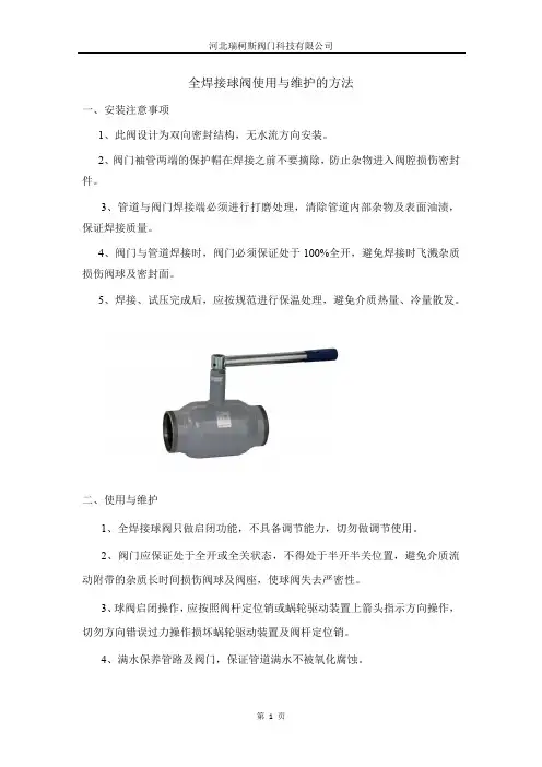 全焊接球阀使用与维护的方法