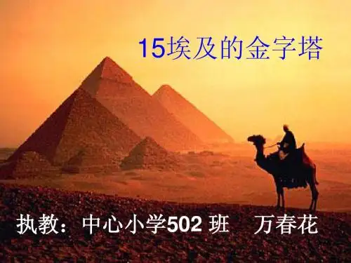 《埃及的金字塔》课件