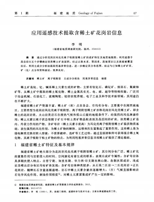 应用遥感技术提取含稀土矿花岗岩信息