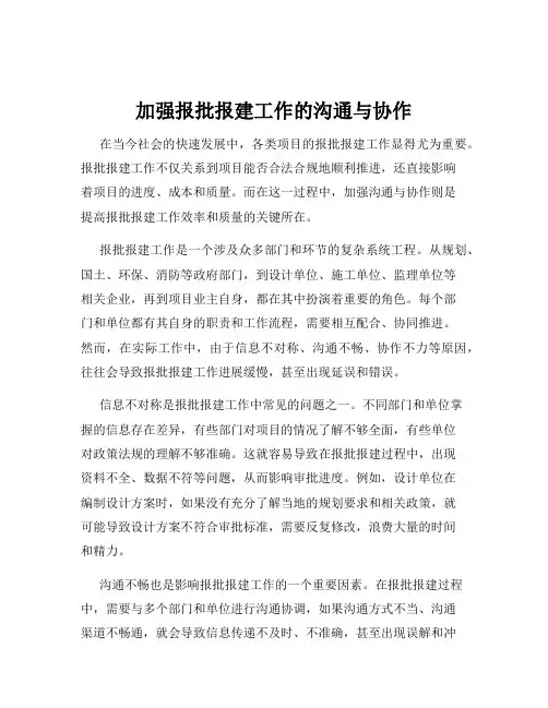 加强报批报建工作的沟通与协作