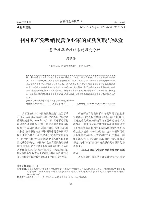 中国共产党吸纳民营企业家的成功实践与经验——基于改革开放以来的历史分析