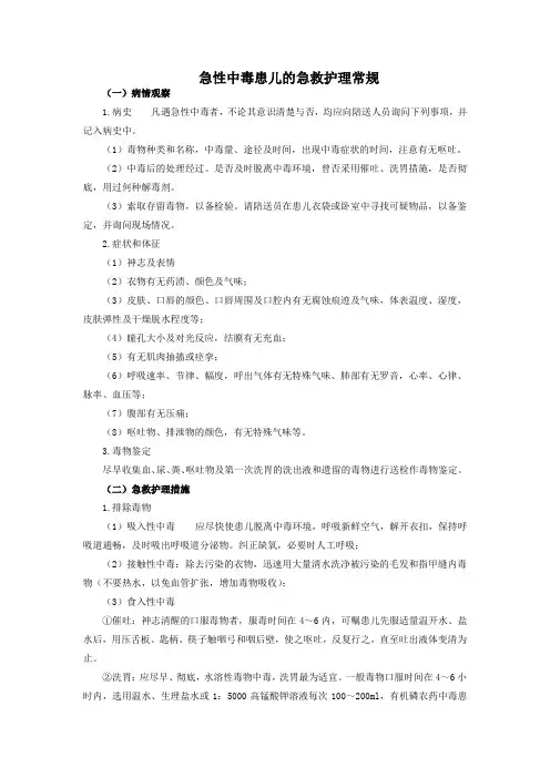 急性中毒患儿的急救护理常规