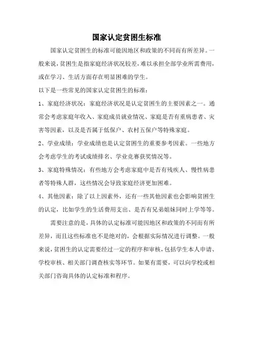 国家认定贫困生标准