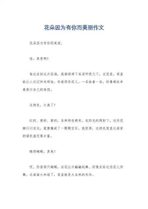 花朵因为有你而美丽作文