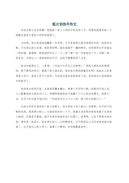纸片划伤手作文