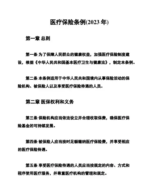 医疗保险条例(2023年)