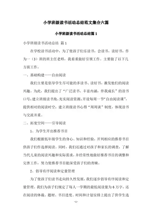 小学班级读书活动总结范文集合六篇