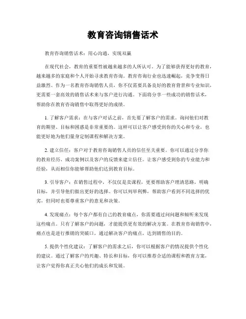 教育咨询销售话术