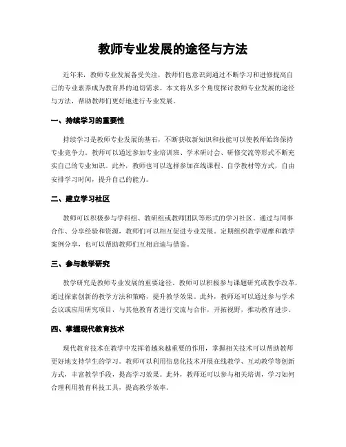 教师专业发展的途径与方法