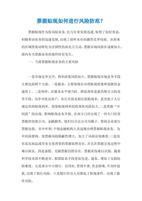 票据贴现如何进行风险防范？