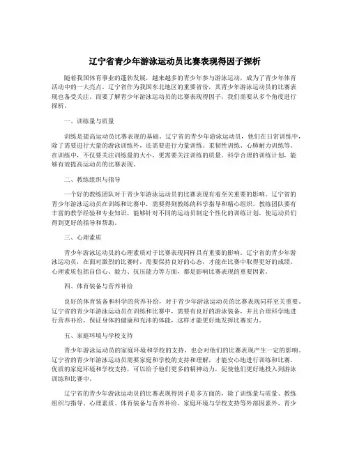 辽宁省青少年游泳运动员比赛表现得因子探析