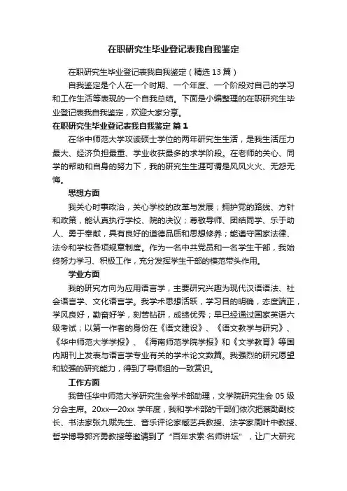 在职研究生毕业登记表我自我鉴定（精选13篇）