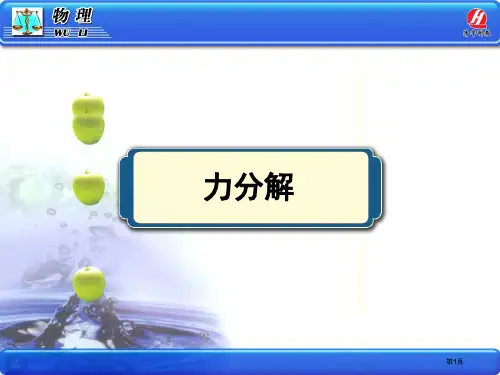 物理必修力的分解PPT公开课一等奖优质课大赛微课获奖课件